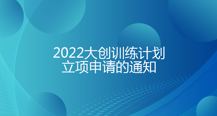 中国石油大学（北京）2022年大学生创新创业训练计划项目
