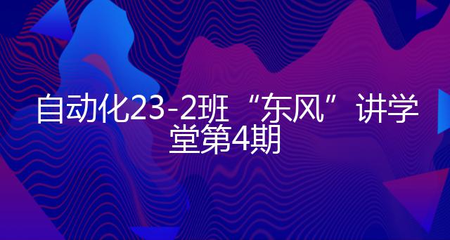 自动化23-2班“东风”讲学堂第4期