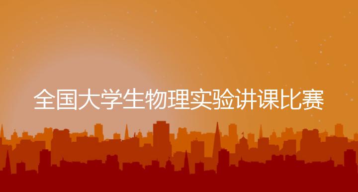 全国大学生物理实验讲课比赛——校内选拔赛