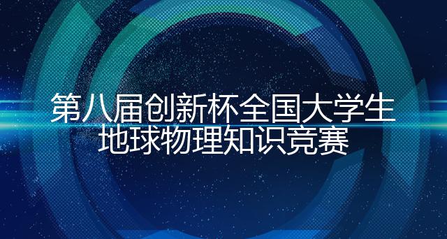 2024年第九届“创新杯”全国大学生地球物理知识竞赛（国家级）