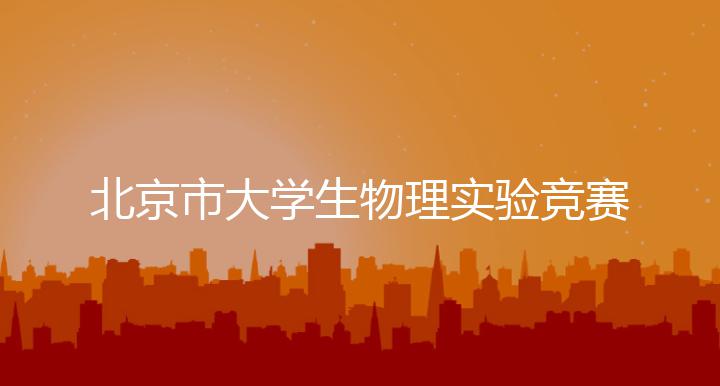 2024年北京市大学生物理实验竞赛