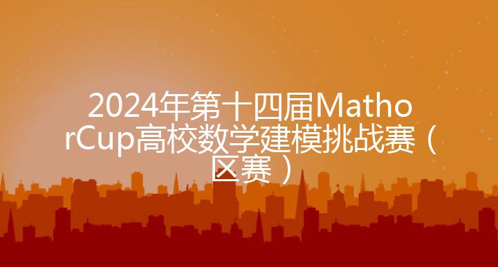 2024年第十四届MathorCup高校数学建模挑战赛（区赛）