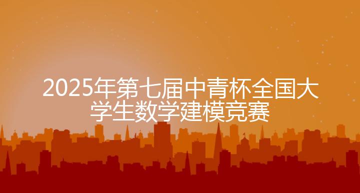2025年第七届中青杯全国大学生数学建模竞赛