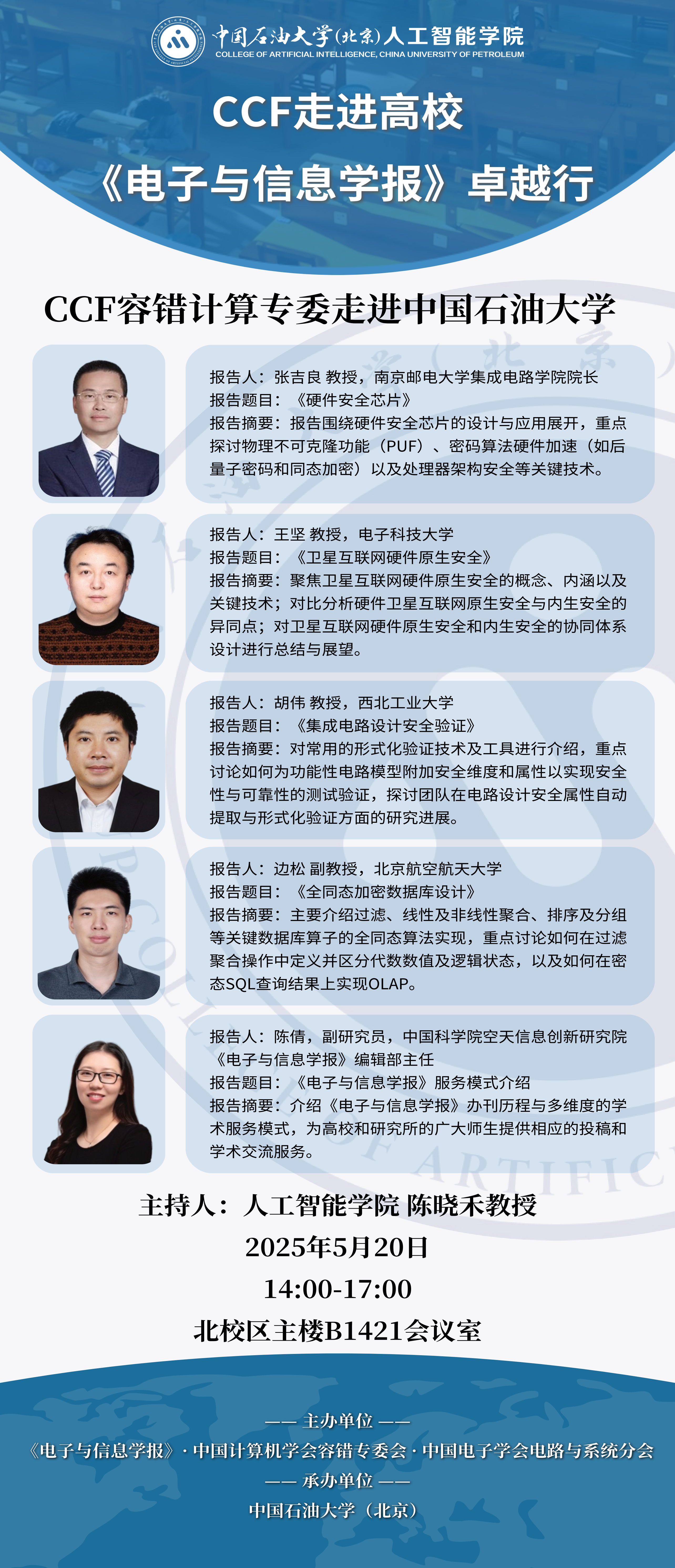 CCF走进高校——《电子与信息学报》卓越行