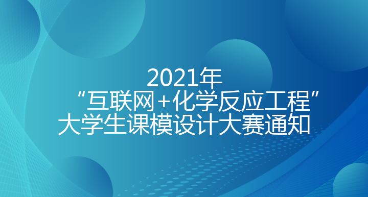 2023年“互联网+化学反应工程”大学生课模设计大赛通知
