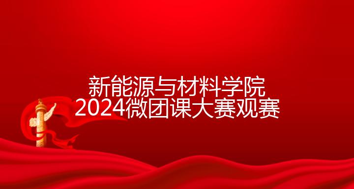 新能源与材料学院2024微团课大赛观赛