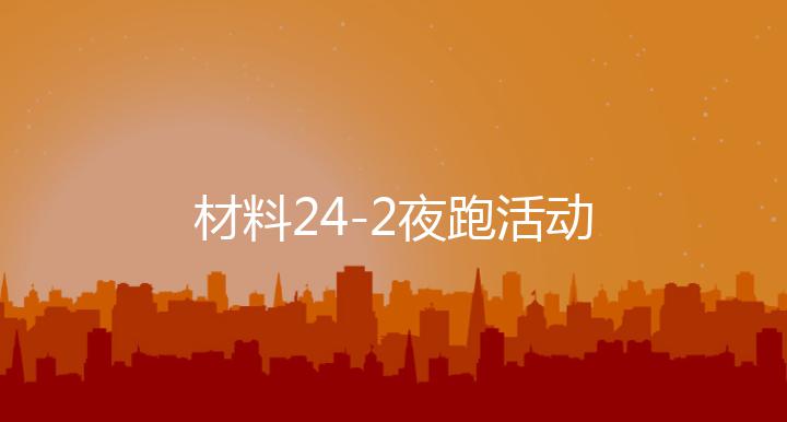 材料24-2夜跑活动