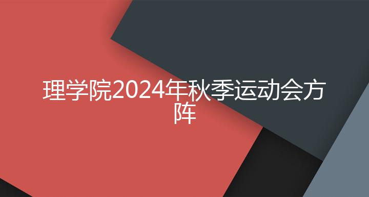 理学院2024年秋季运动会方阵