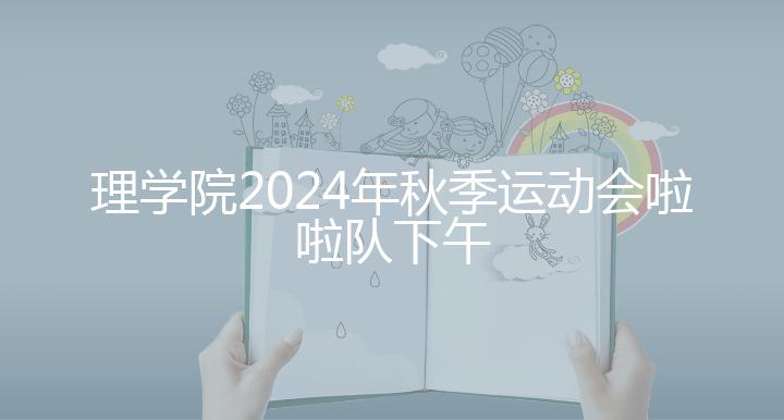 理学院2024年秋季运动会啦啦队下午