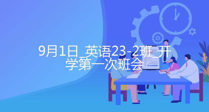 9月1日_英语23-2班_开学第一次班会