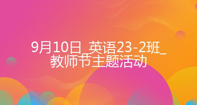 9月10日_英语23-2班_教师节主题活动