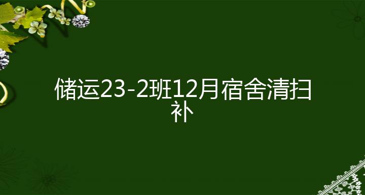 储运23-2班12月宿舍清扫补