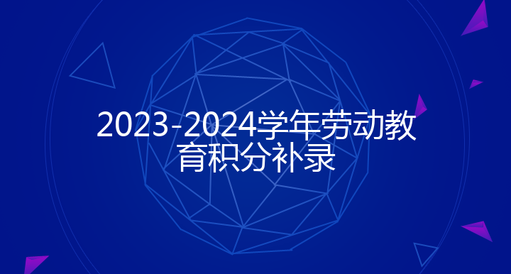 2023-2024学年秋季学期中旬劳动教育积分补录