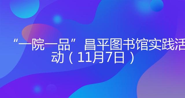 “一院一品”昌平图书馆实践活动（11月7日）