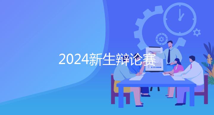 2024新生辩论赛