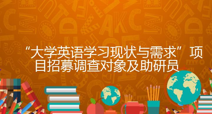 “大学英语学习现状与需求”项目招募调查对象及助研员