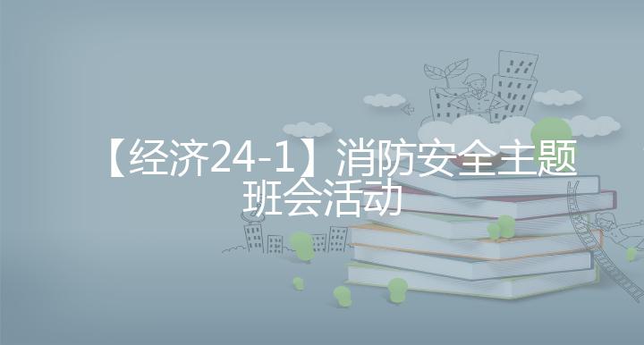 【经济24-1】消防安全主题班会活动