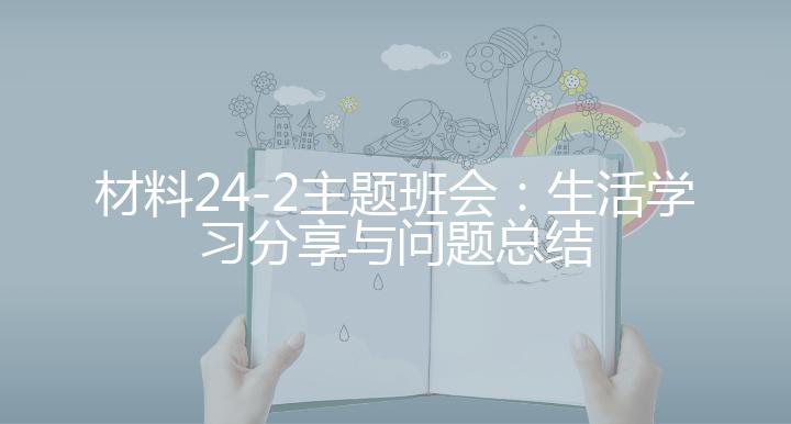 材料24-2主题班会：生活学习分享与问题总结