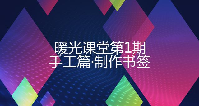 暖光课堂第1期·手工篇·制作书签