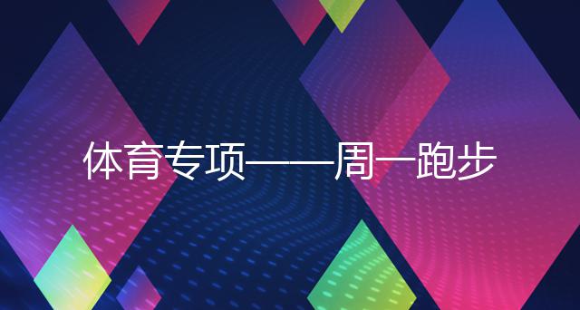 体育专项——周一跑步专项