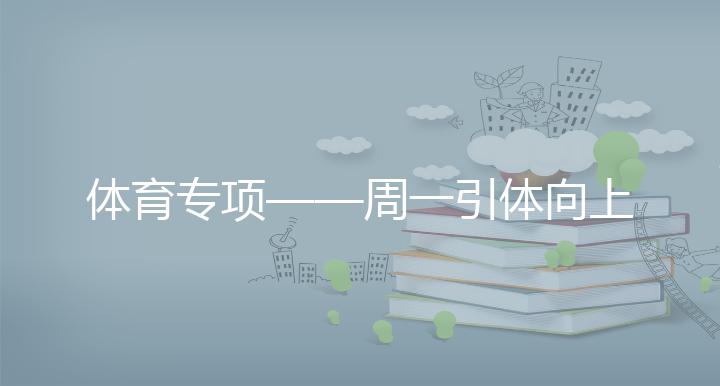 体育专项——周一引体向上