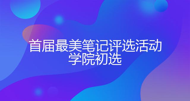 首届最美笔记评选活动-学院初选