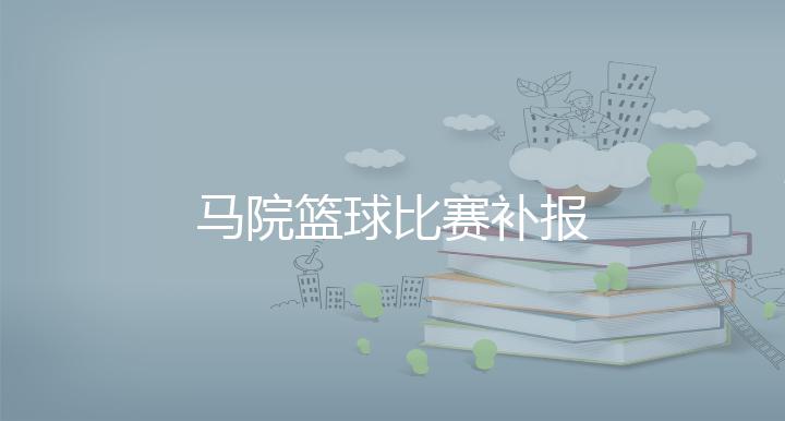 马院篮球比赛补报