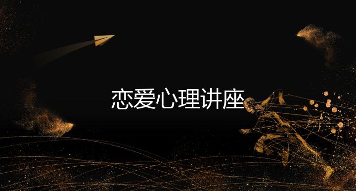 恋爱心理讲座
