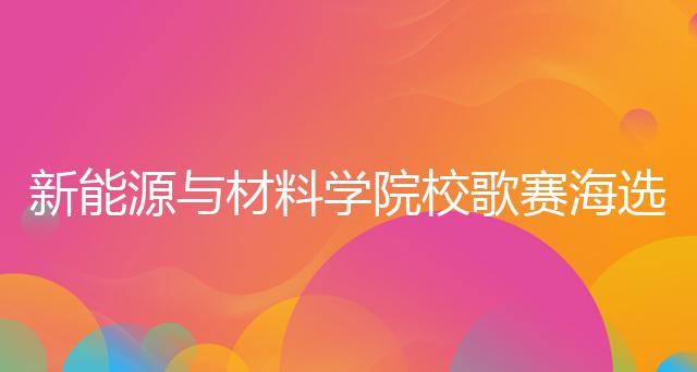 新能源与材料学院校歌赛海选