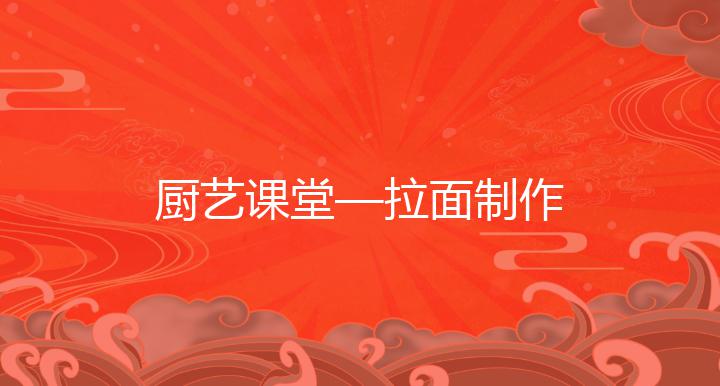 厨艺课堂—拉面制作