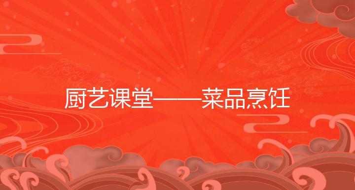 厨艺课堂——菜品烹饪