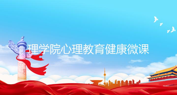 理学院心理教育健康微课