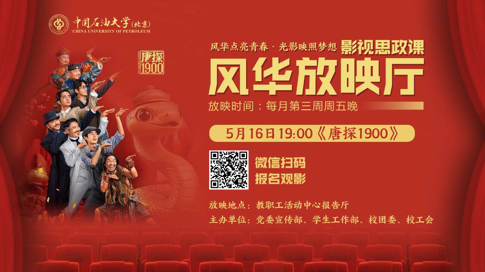 “风华点亮青春 光影映照梦想”风华放映厅影视思政课《唐探1900》